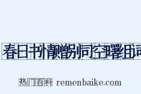 春日书情赠别司空曙组词是什么意思的图片
